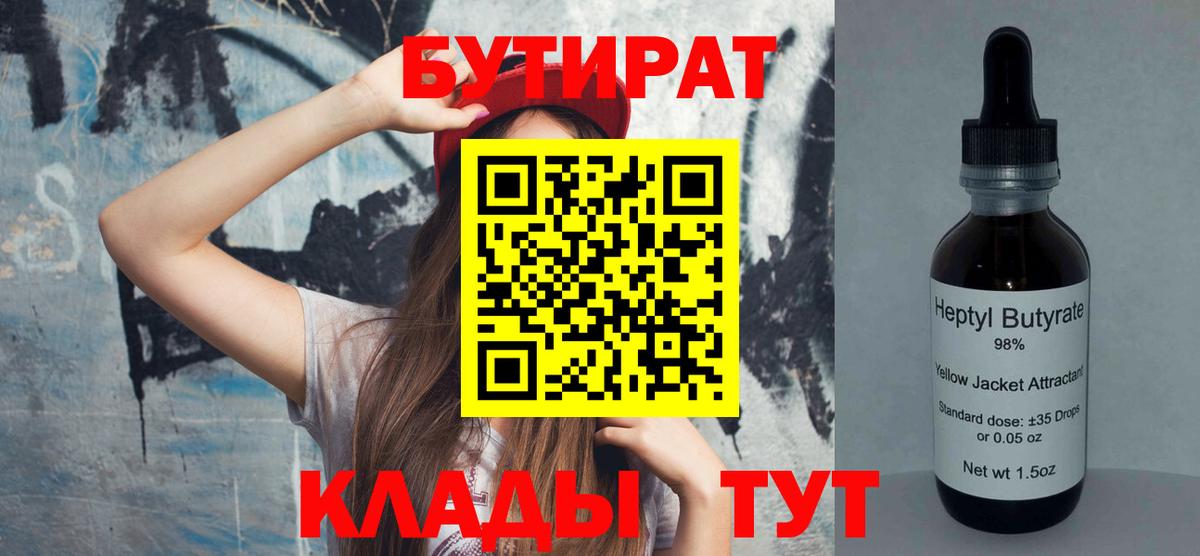 Бутират Butirat Кропоткин